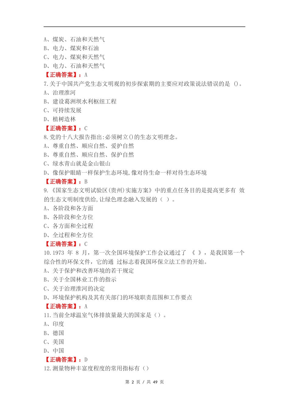 生态文明练习测试卷.docx_第2页