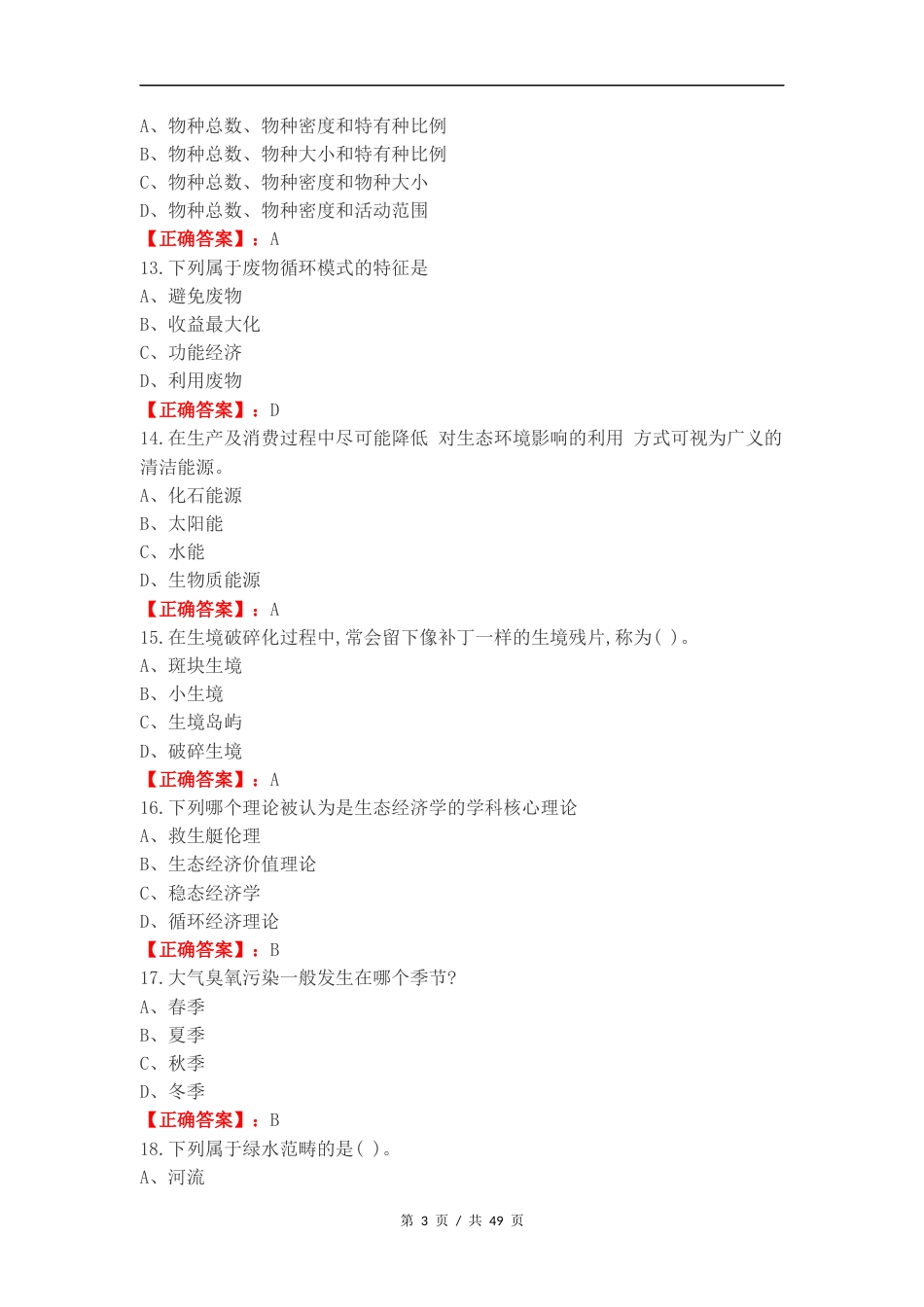 生态文明练习测试卷.docx_第3页