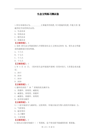 生态文明练习测试卷.docx