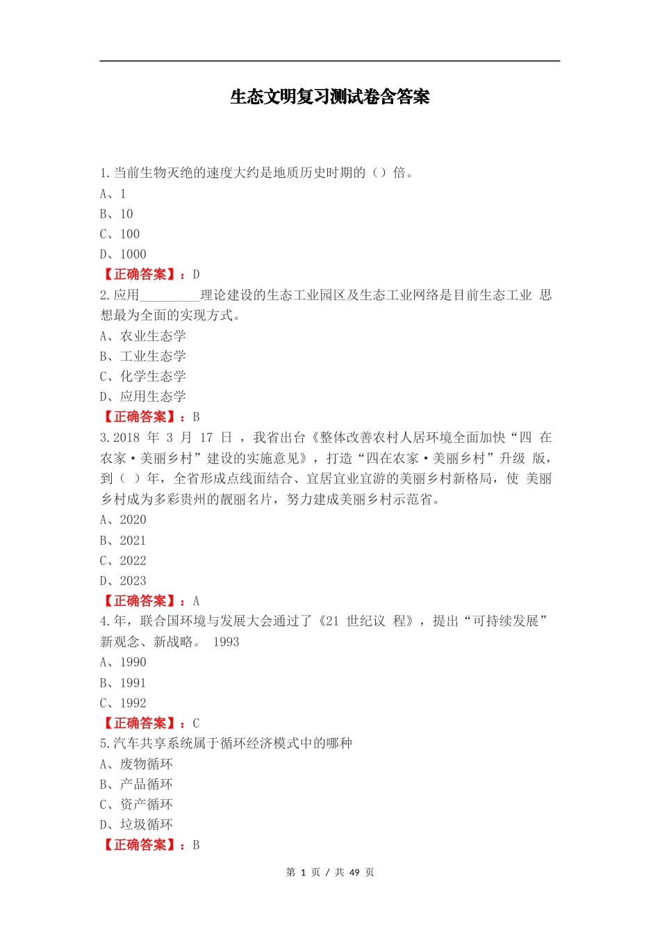 生态文明复习测试卷含答案.docx_第1页