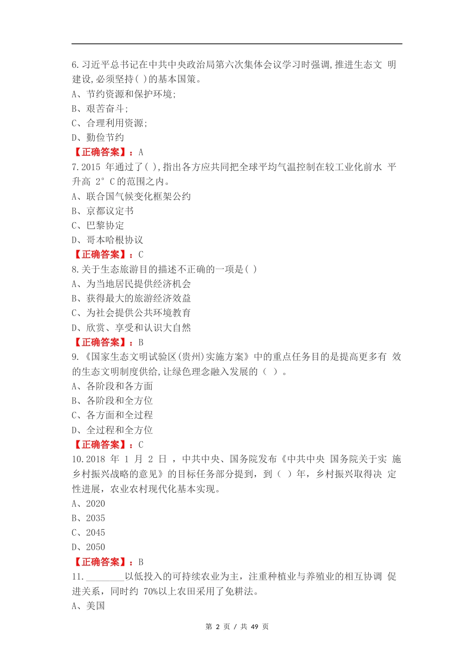 生态文明复习测试卷含答案.docx_第2页