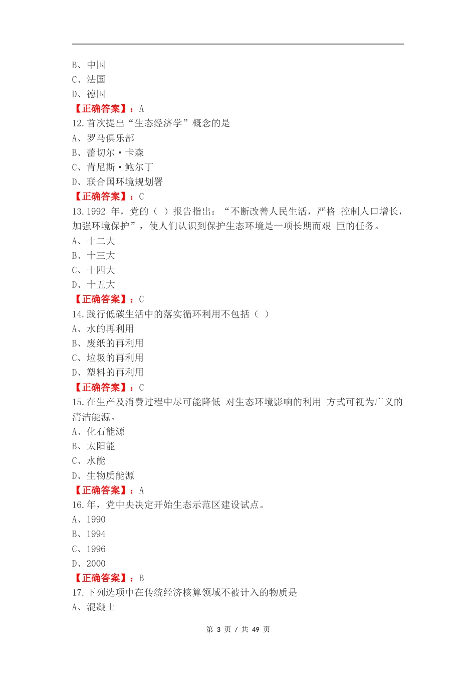 生态文明复习测试卷含答案.docx_第3页