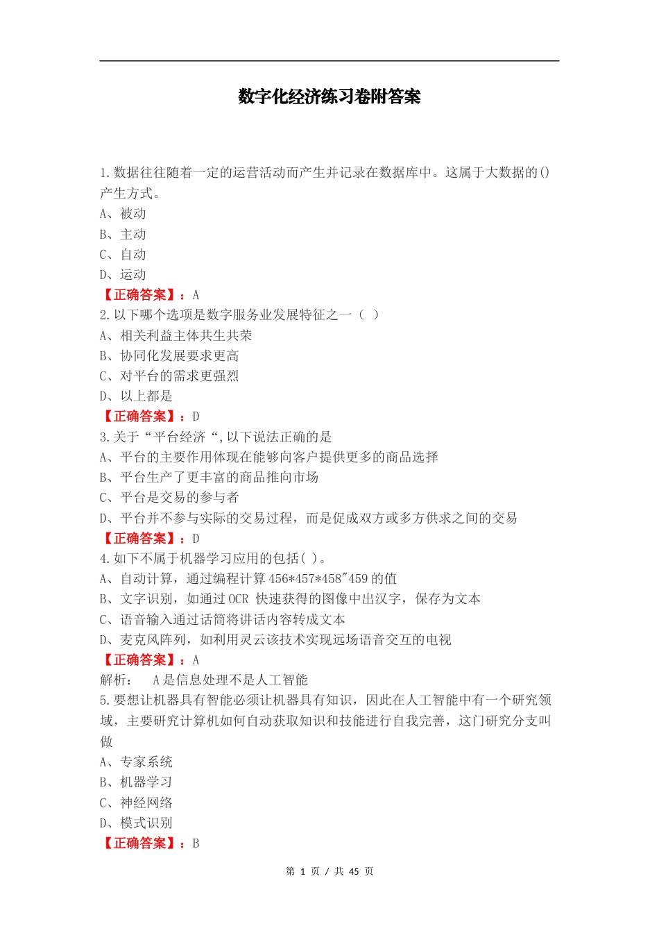 数字化经济练习卷附答案.docx_第1页