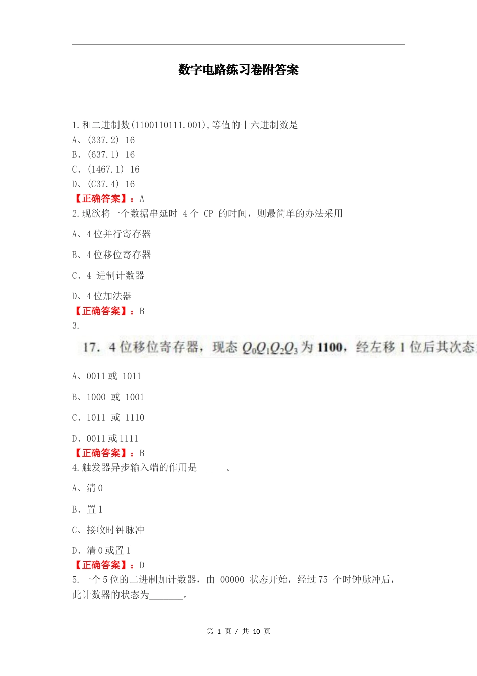 数字电路练习卷附答案.docx_第1页