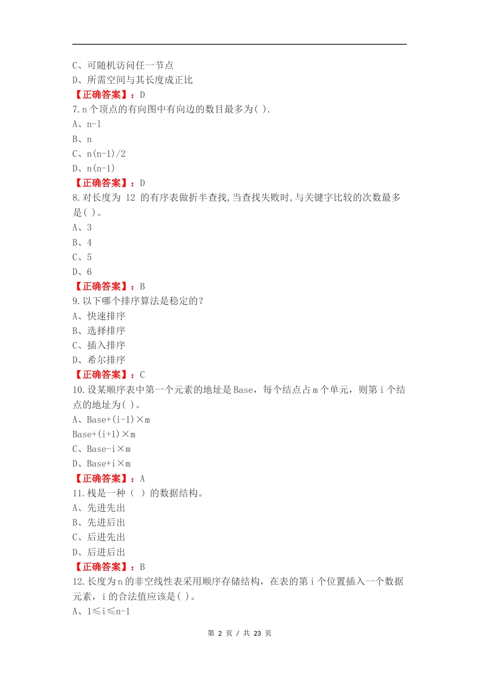 数据结构练习测试题附答案.docx_第2页