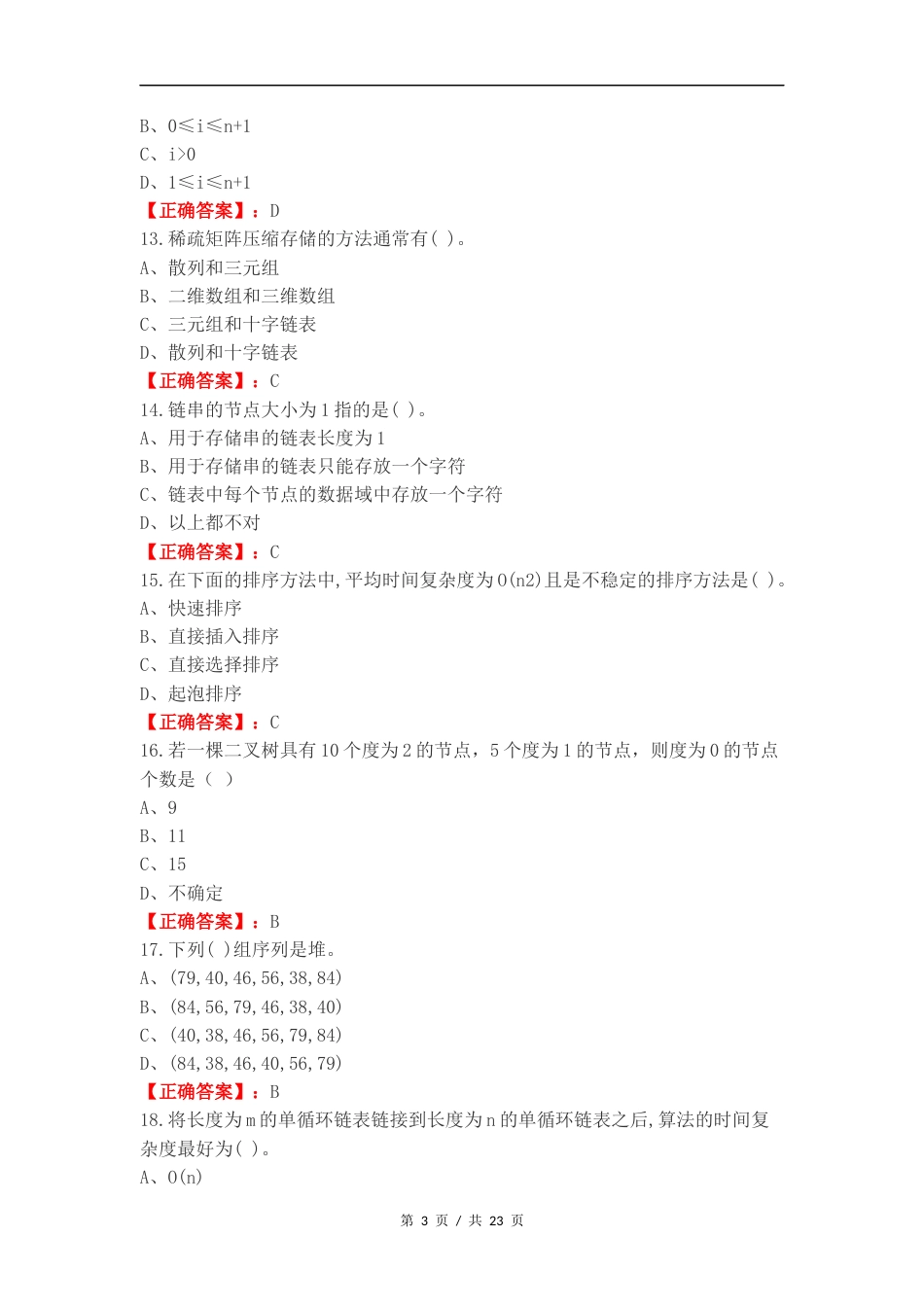 数据结构练习测试题附答案.docx_第3页