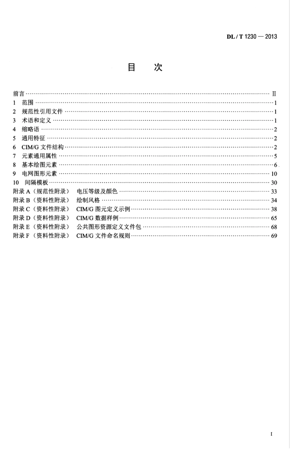 DLT 1230-2013 电力系统图形描述规范.pdf_第3页