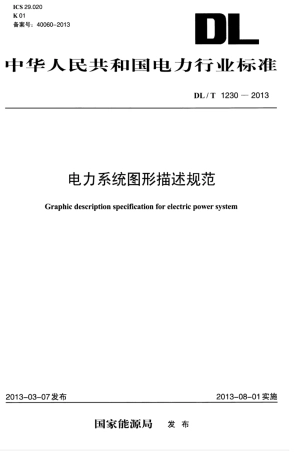 DLT 1230-2013 电力系统图形描述规范.pdf