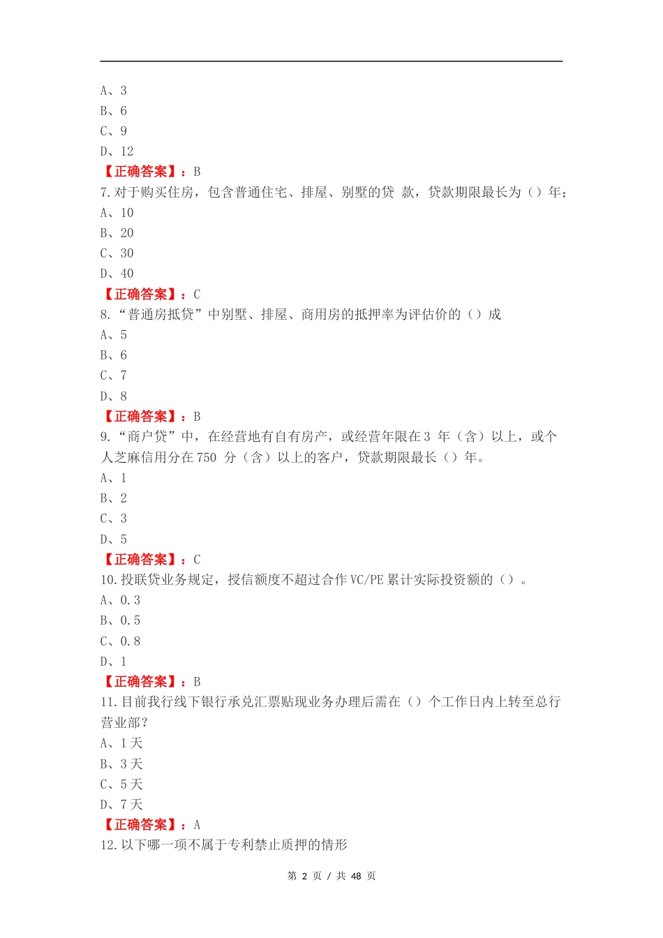 合规考试信贷复习测试题（二）.docx_第2页