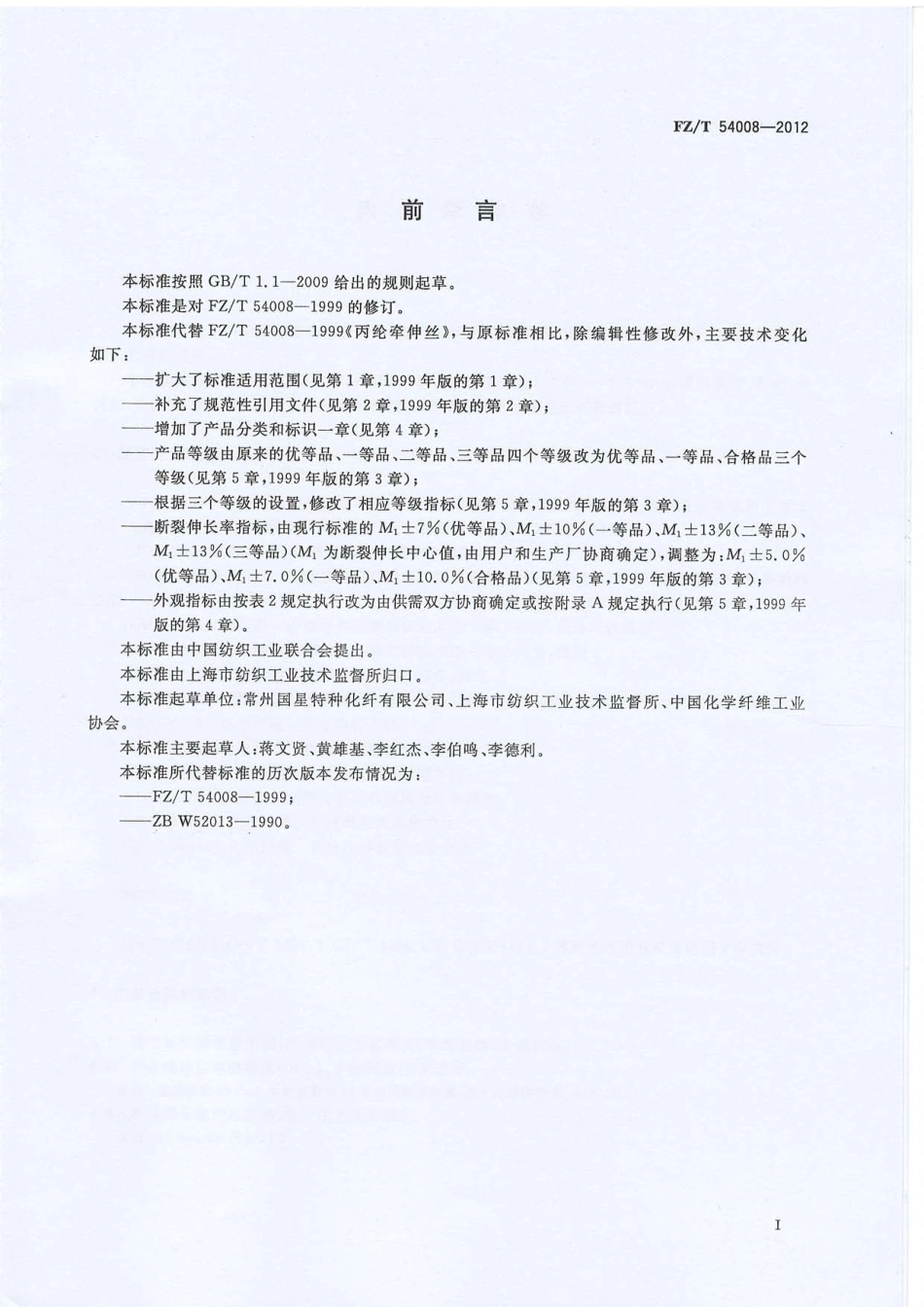 FZT 54008-2012 丙纶牵伸丝.pdf_第2页