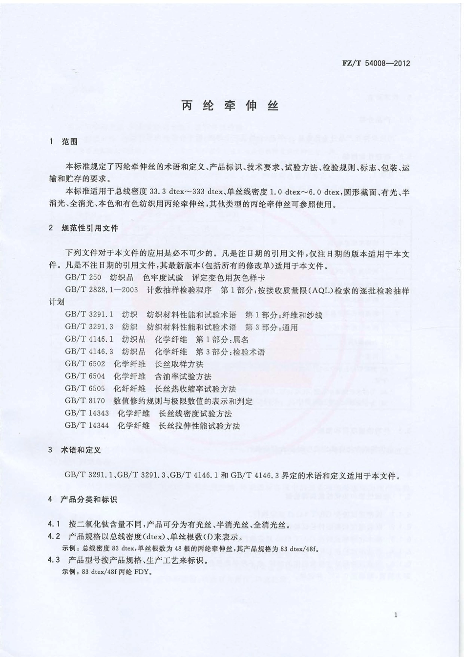 FZT 54008-2012 丙纶牵伸丝.pdf_第3页