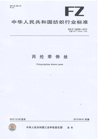FZT 54008-2012 丙纶牵伸丝.pdf