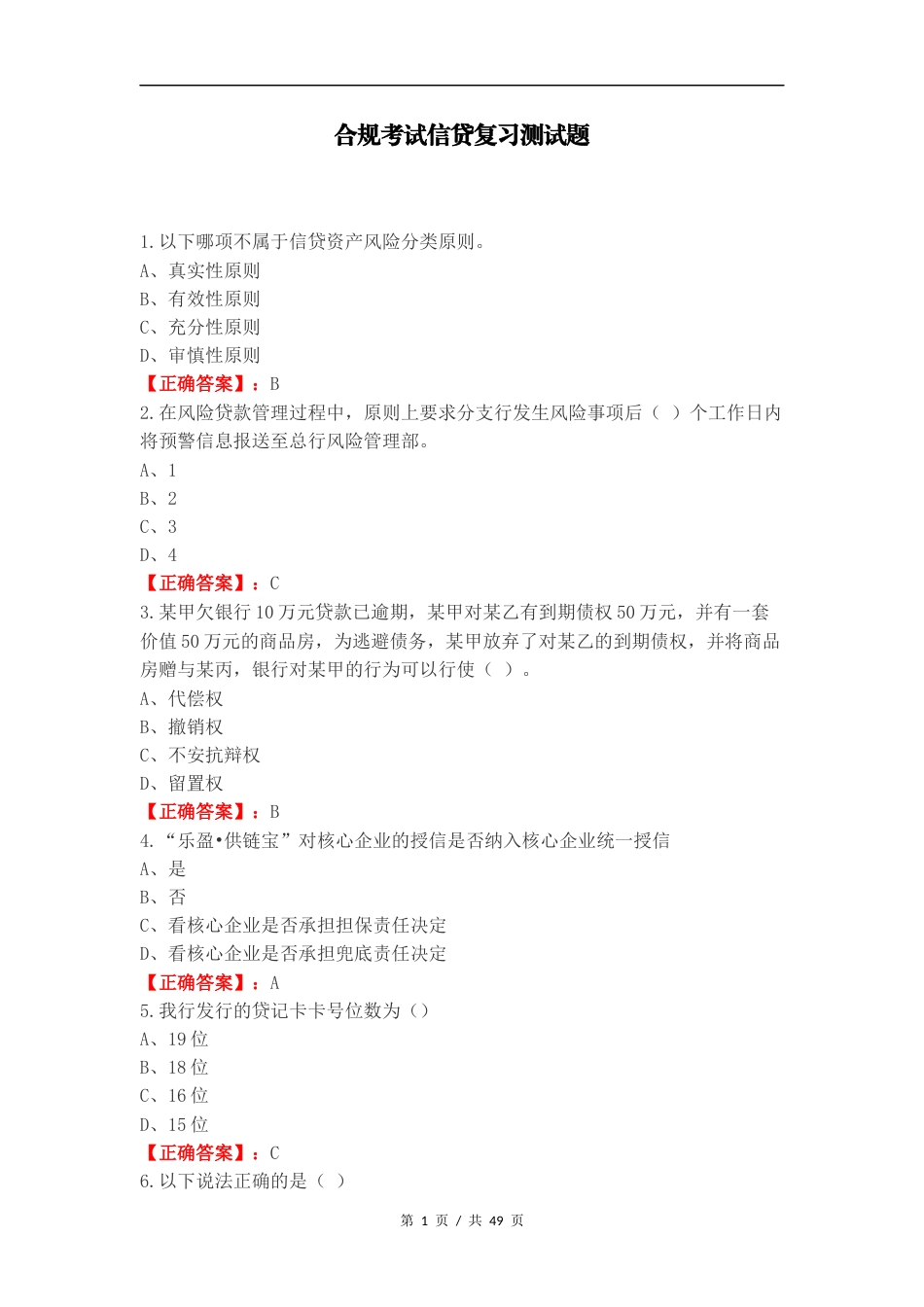 合规考试信贷复习测试题（一）.docx_第1页