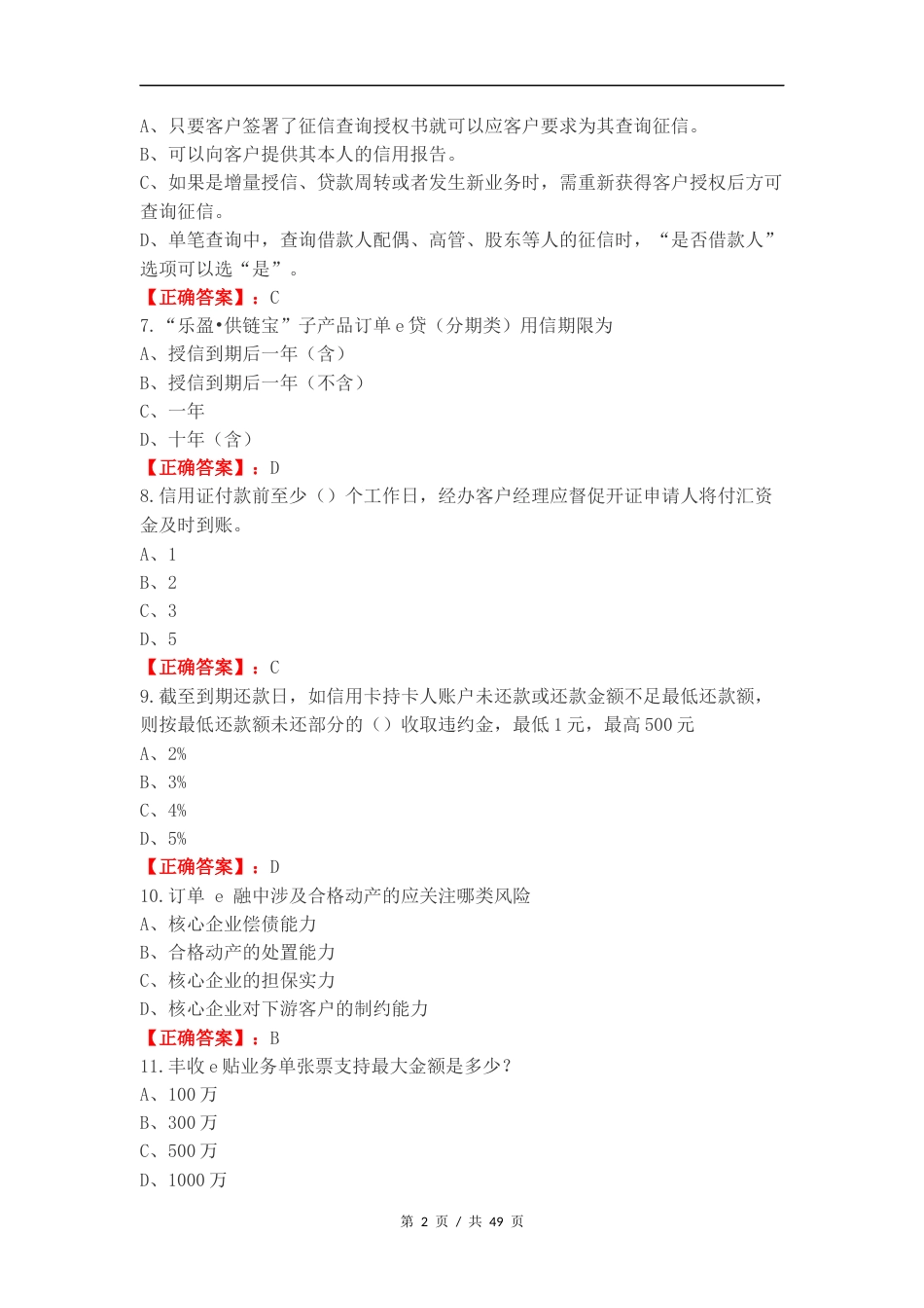 合规考试信贷复习测试题（一）.docx_第2页