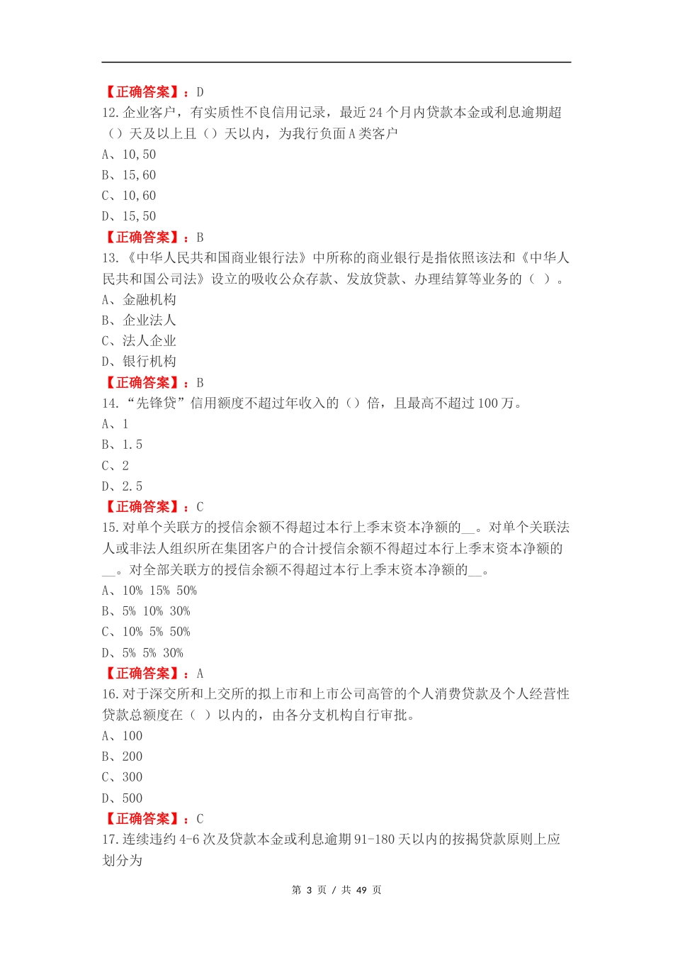 合规考试信贷复习测试题（一）.docx_第3页