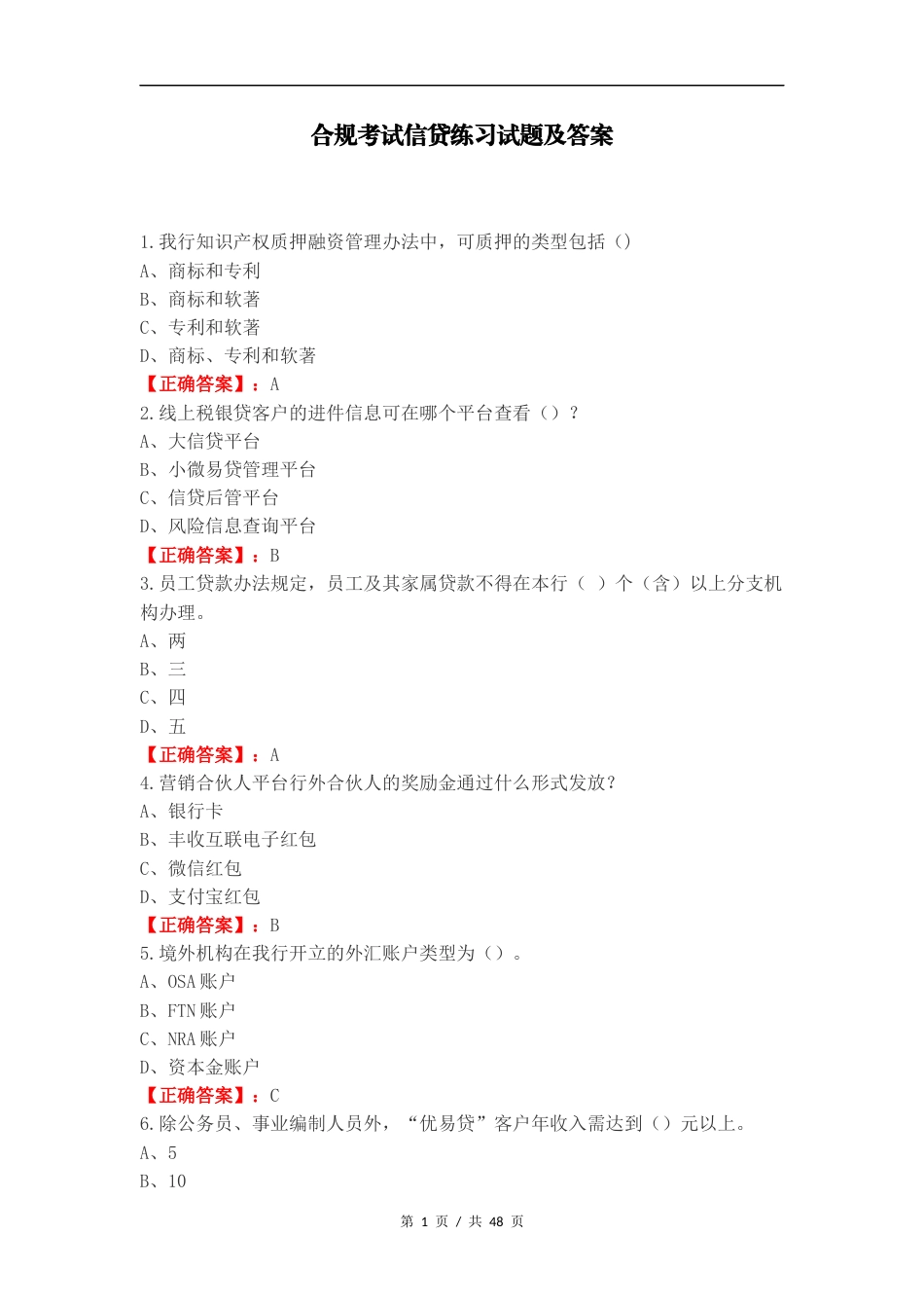 合规考试信贷练习试题及答案.docx_第1页