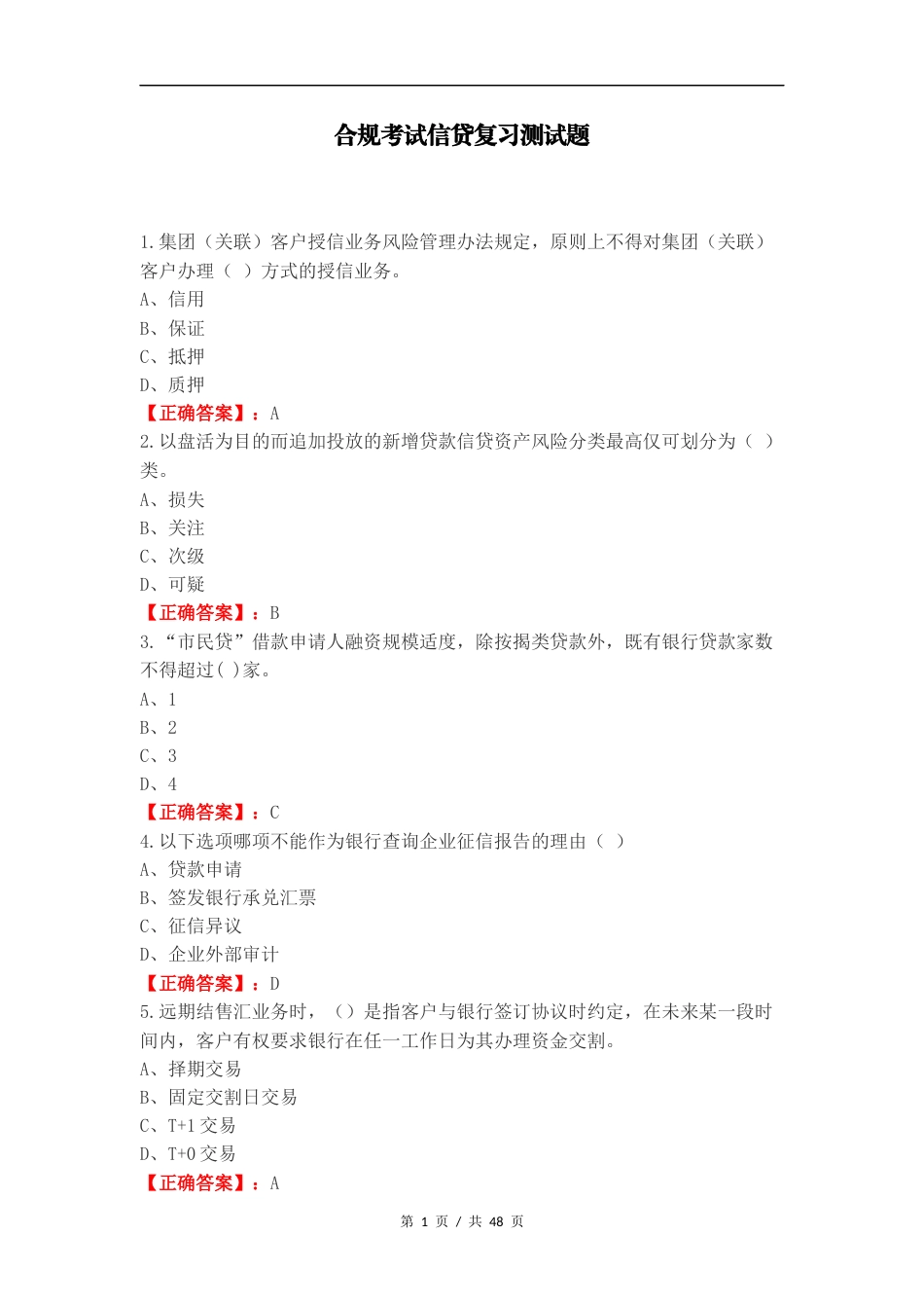 合规考试信贷复习测试题.docx_第1页