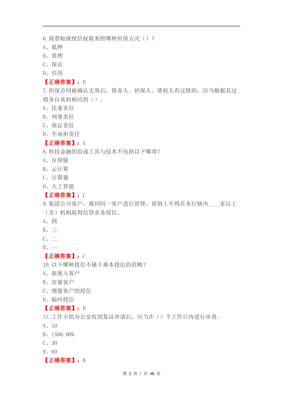 合规考试信贷复习测试题.docx_第2页