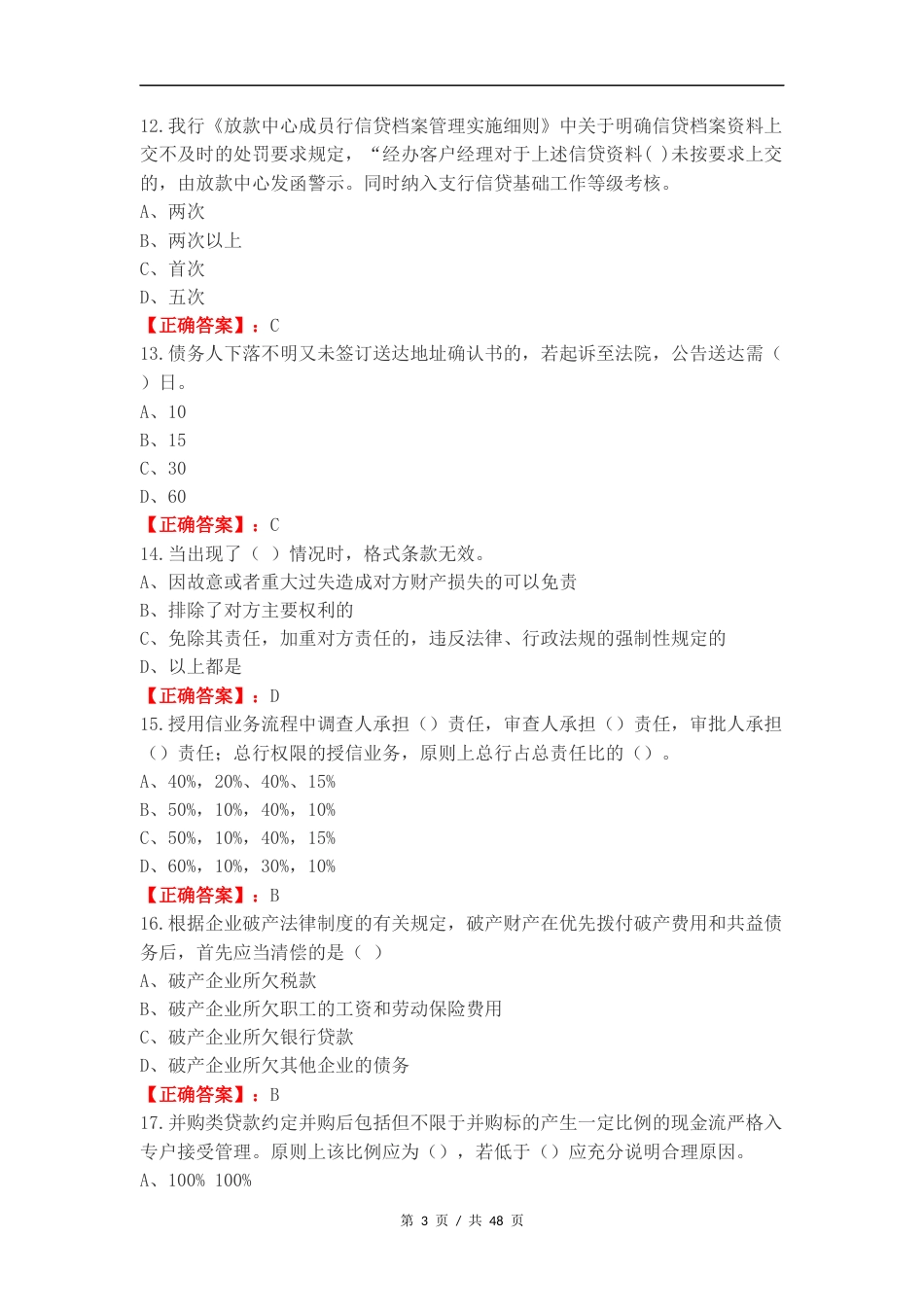 合规考试信贷复习测试题.docx_第3页