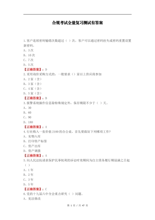 合规考试全量复习测试有答案.docx