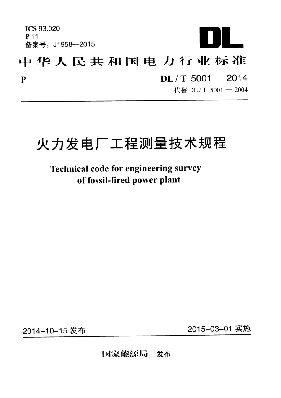 DL∕T 5001-2014 火力发电厂工程测量技术规程.pdf_第1页