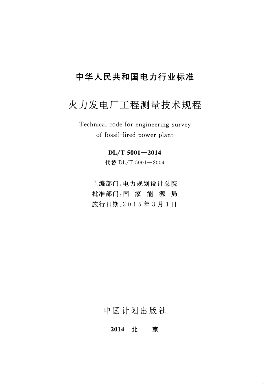 DL∕T 5001-2014 火力发电厂工程测量技术规程.pdf_第2页