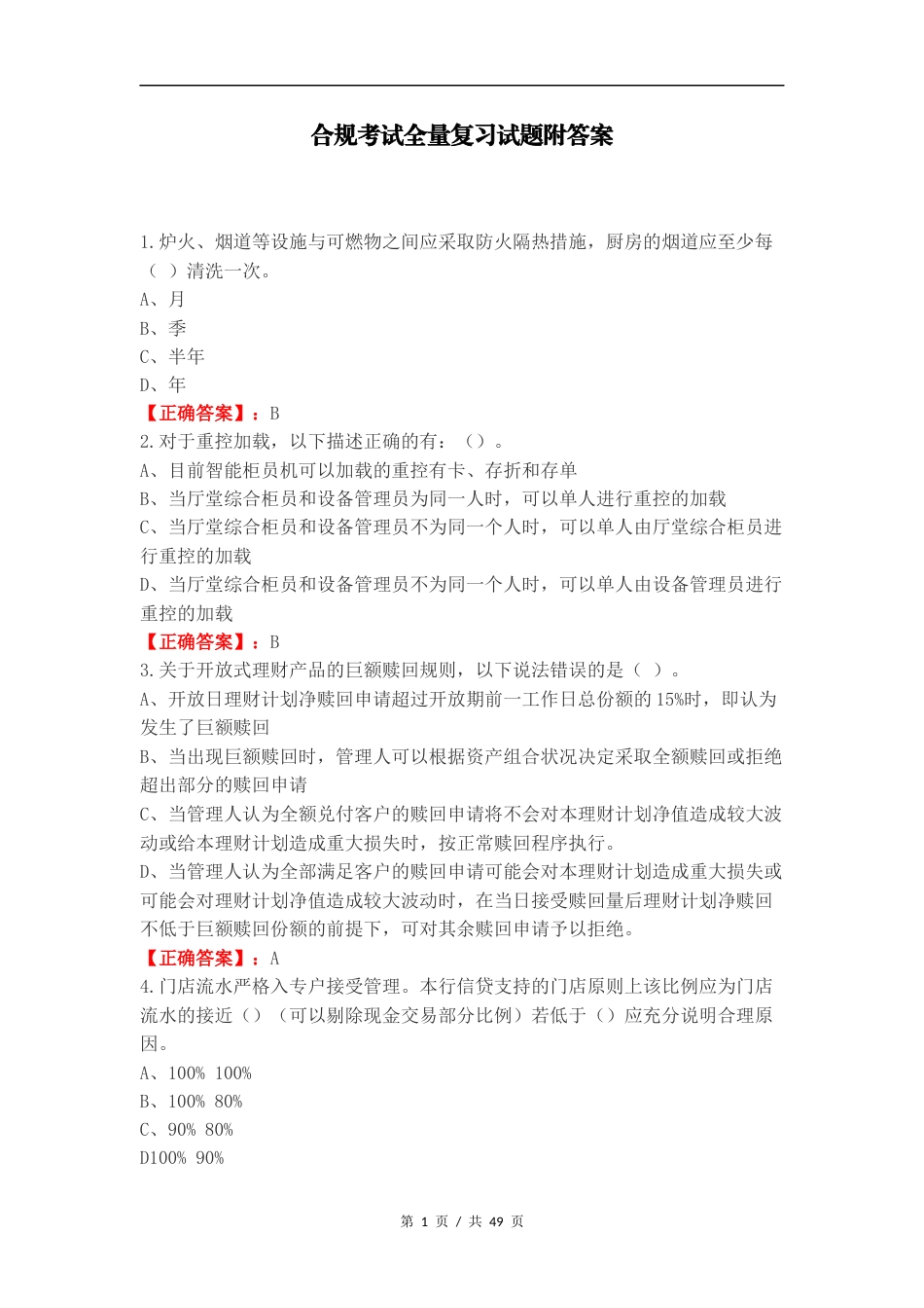 合规考试全量复习试题附答案.docx_第1页