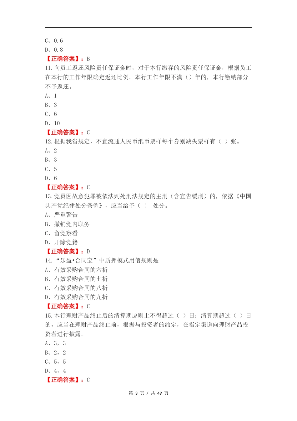 合规考试全量复习试题附答案.docx_第3页