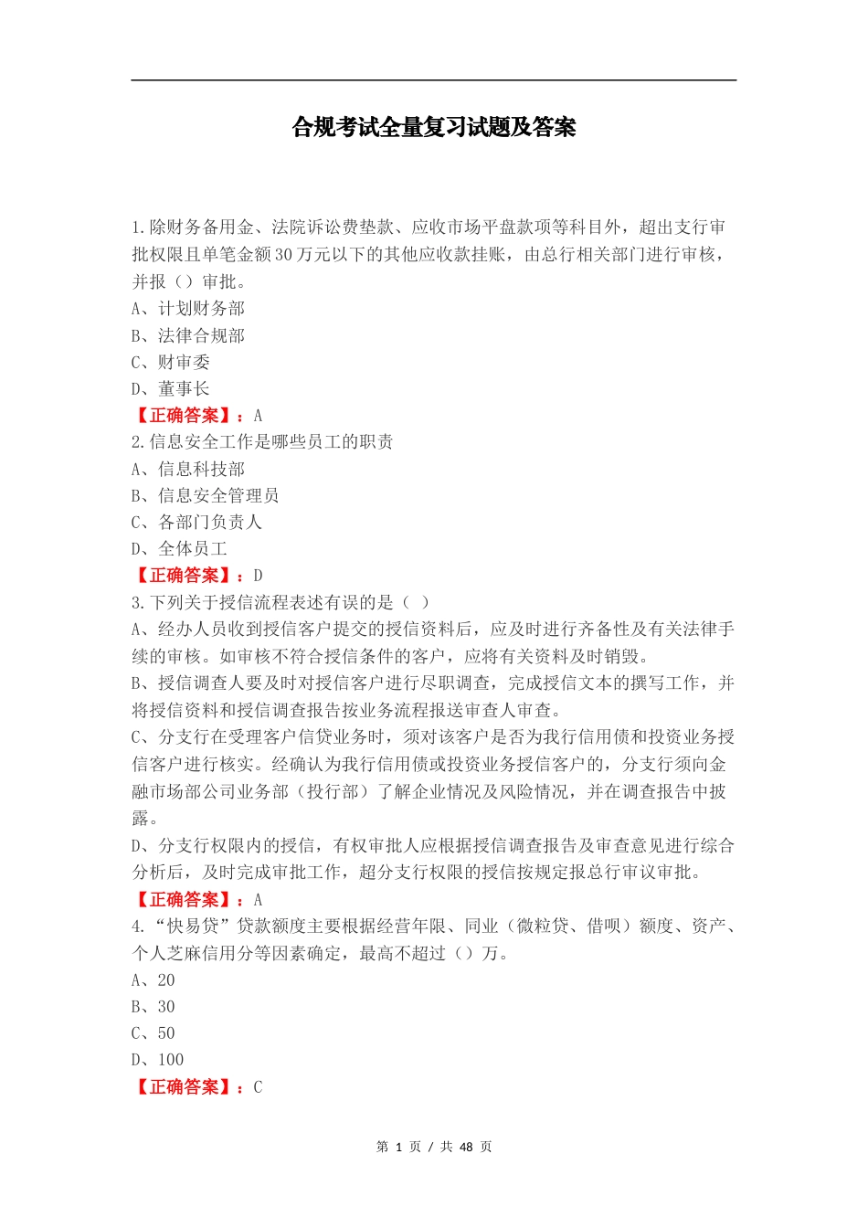 合规考试全量复习试题及答案.docx_第1页