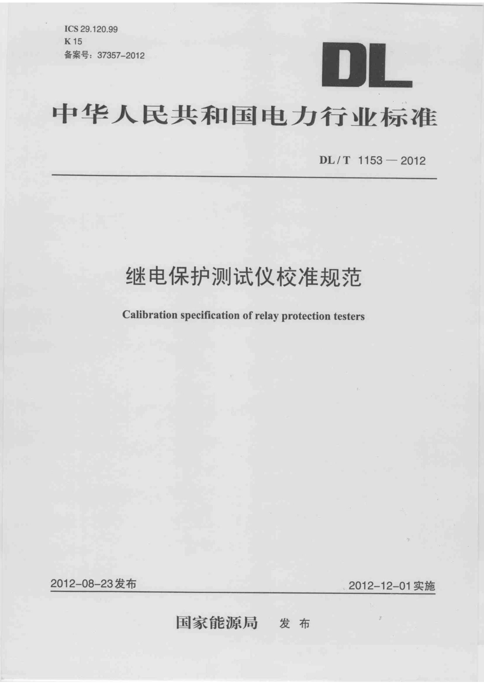 DLT 1153-2012 继电保护测试仪校准规范.pdf_第1页