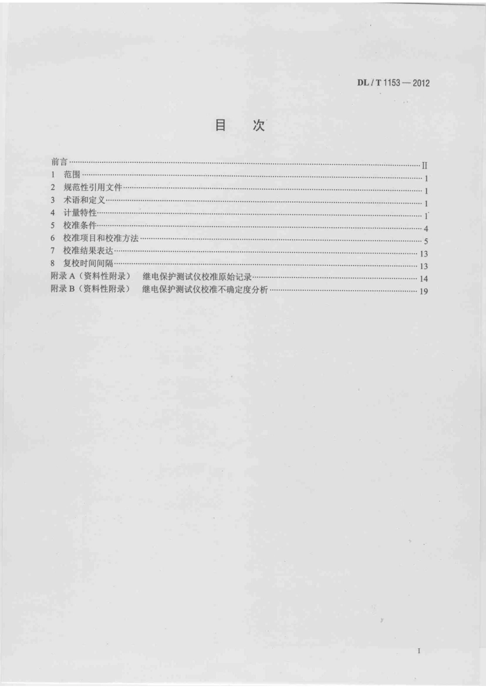 DLT 1153-2012 继电保护测试仪校准规范.pdf_第2页