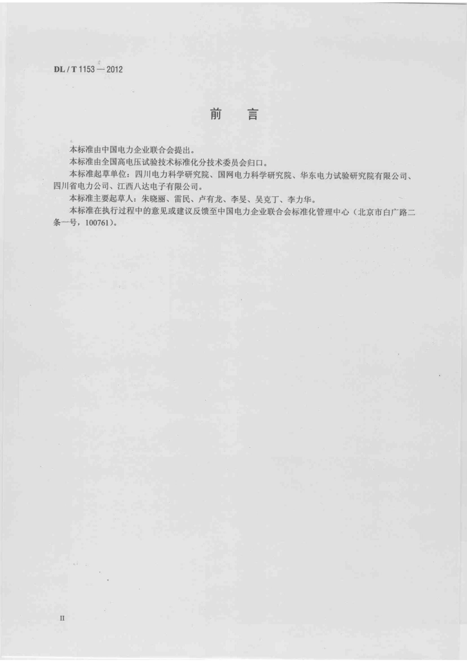DLT 1153-2012 继电保护测试仪校准规范.pdf_第3页