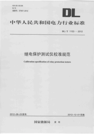 DLT 1153-2012 继电保护测试仪校准规范.pdf