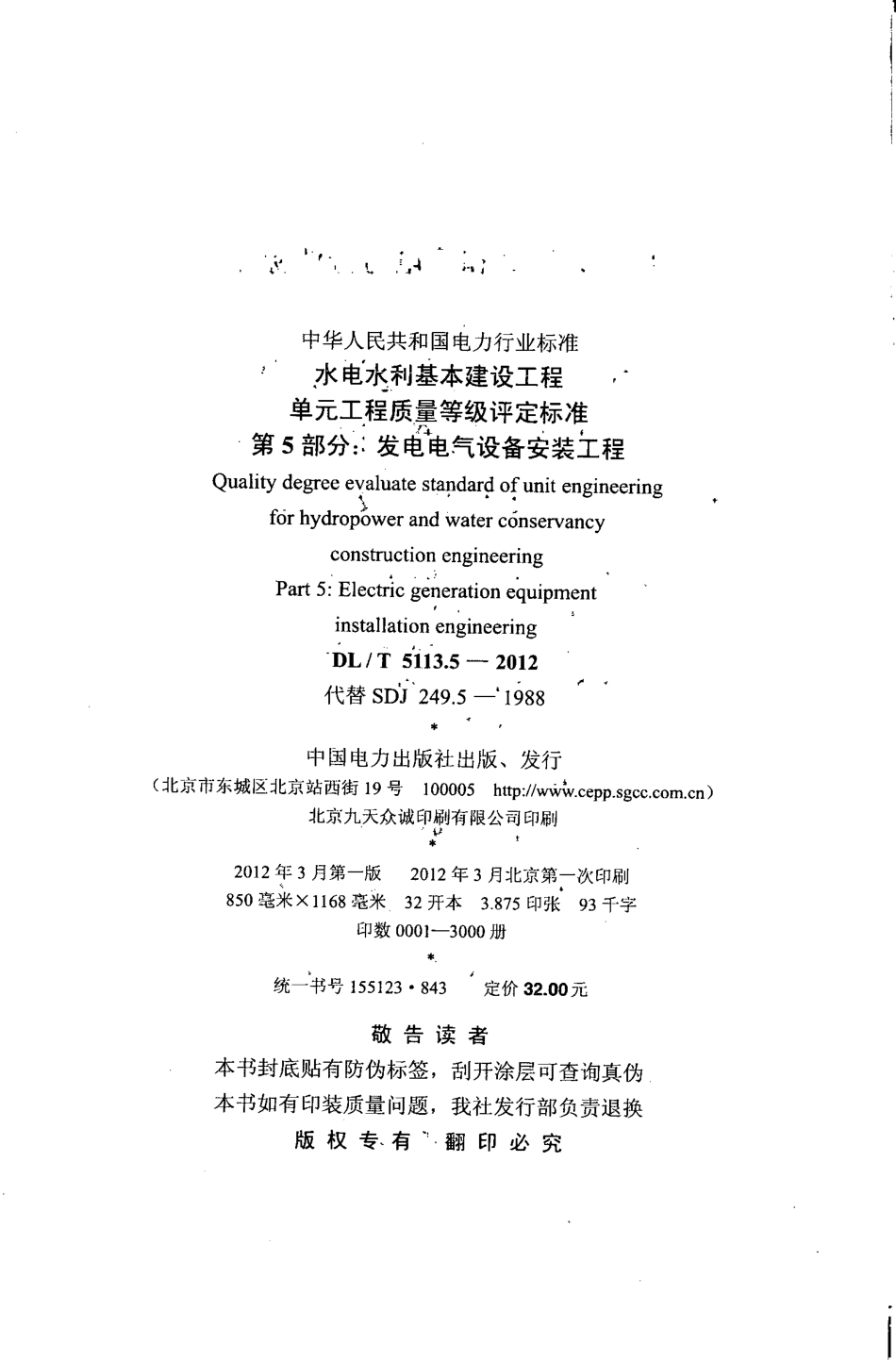 DLT 5113.5-2012 水电水利基本建设工程 单元工程质量等级评定标准 第5部分发电电气设备安装工程.pdf_第2页