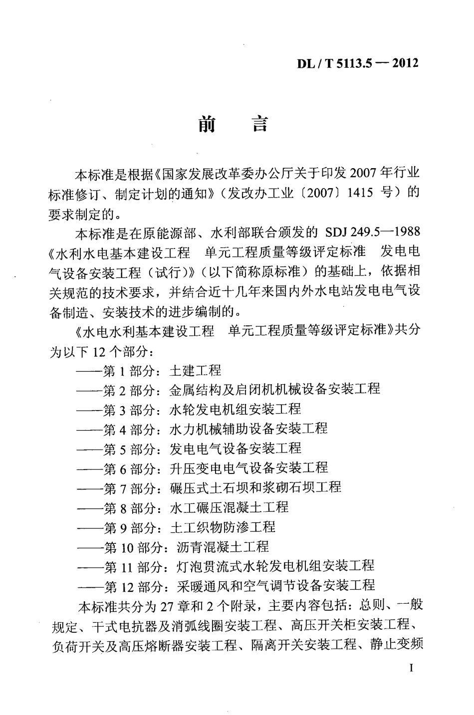 DLT 5113.5-2012 水电水利基本建设工程 单元工程质量等级评定标准 第5部分发电电气设备安装工程.pdf_第3页