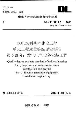 DLT 5113.5-2012 水电水利基本建设工程 单元工程质量等级评定标准 第5部分发电电气设备安装工程.pdf