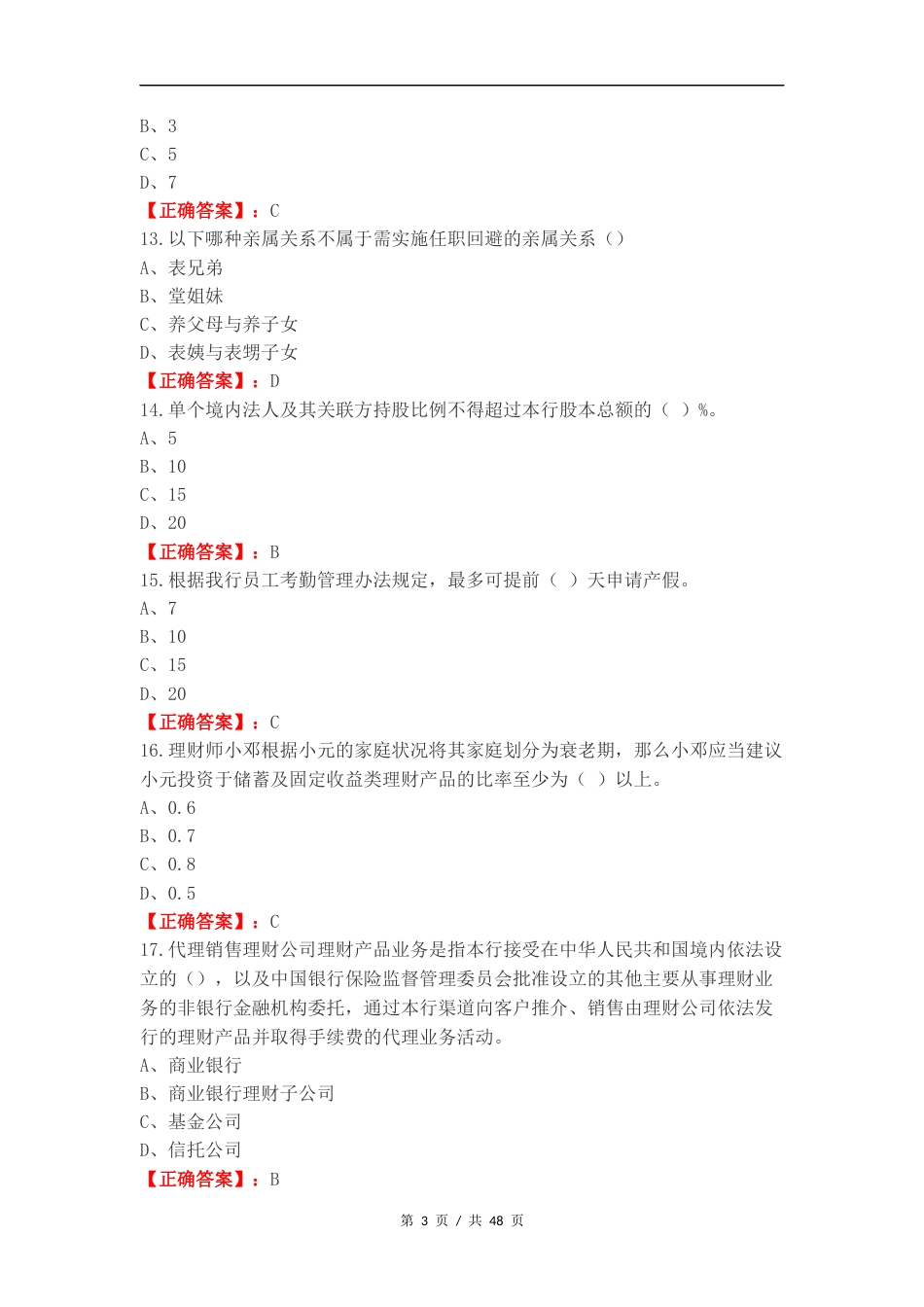 合规考试全量复习试题有答案.docx_第3页