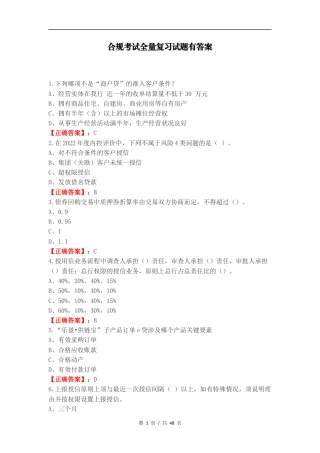 合规考试全量复习试题有答案.docx