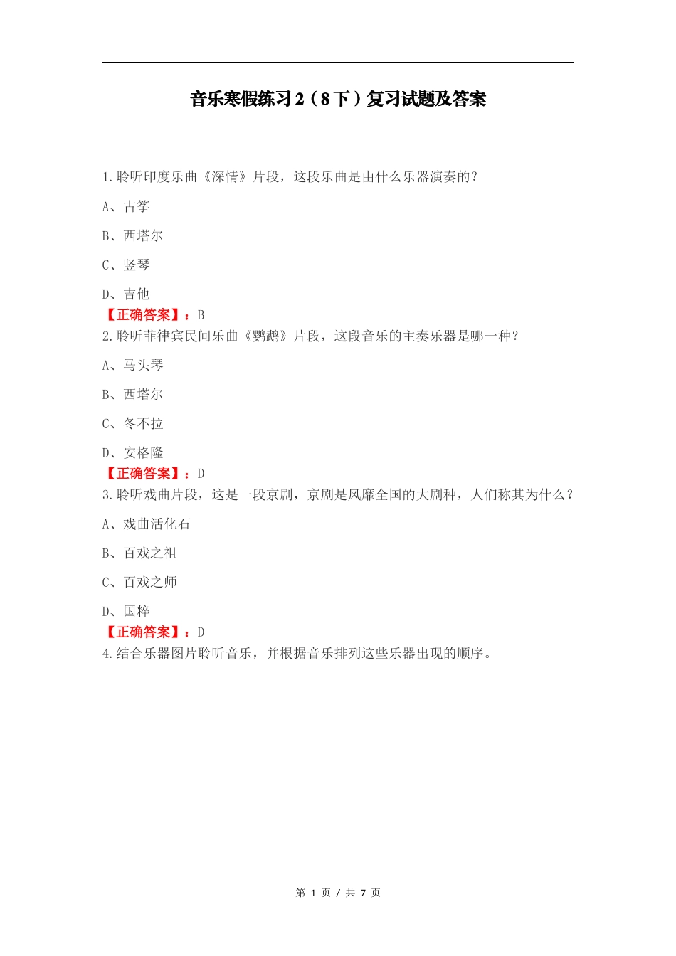 音乐寒假练习2（8下）复习试题及答案.docx_第1页