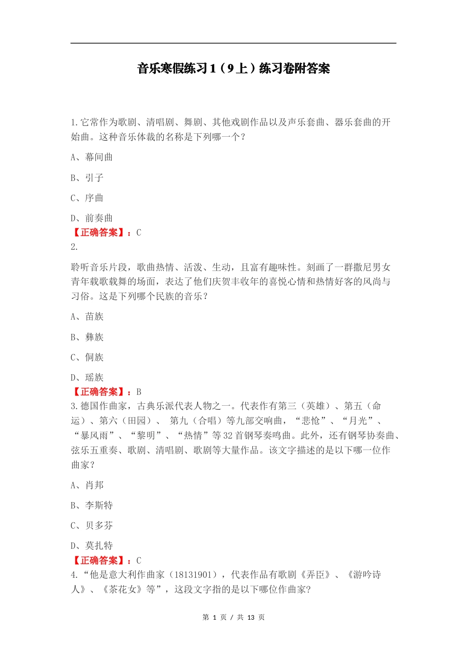 音乐寒假练习1（9上）练习卷附答案.docx_第1页