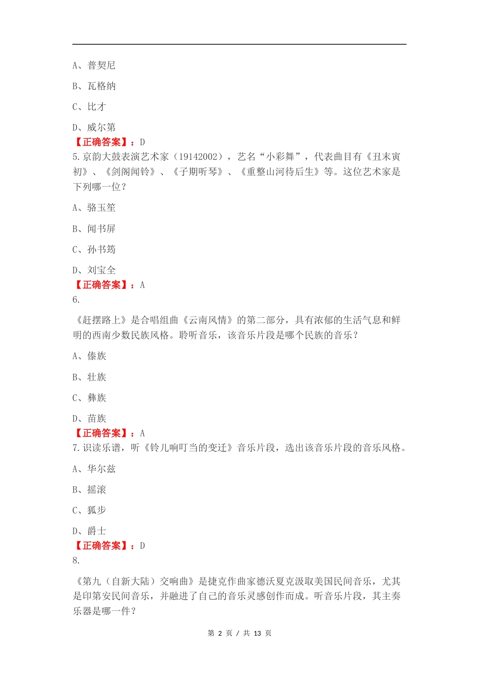 音乐寒假练习1（9上）练习卷附答案.docx_第2页
