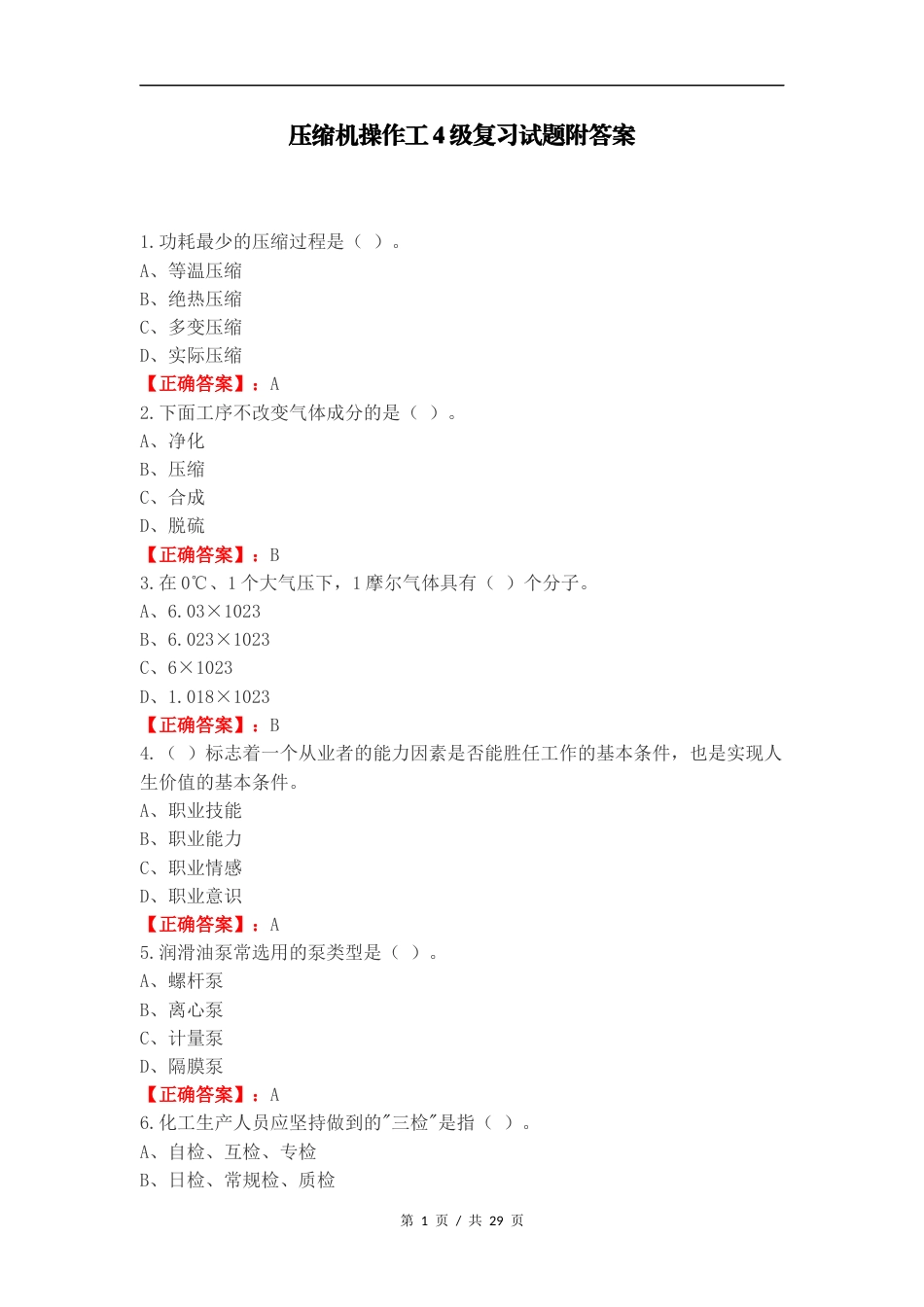 压缩机操作工4级复习试题附答案.docx_第1页