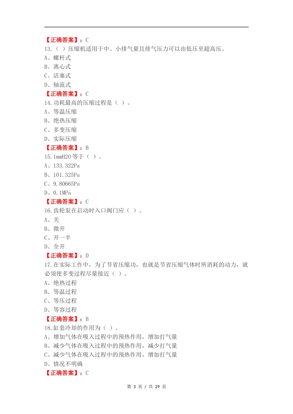 压缩机操作工4级复习试题附答案.docx_第3页