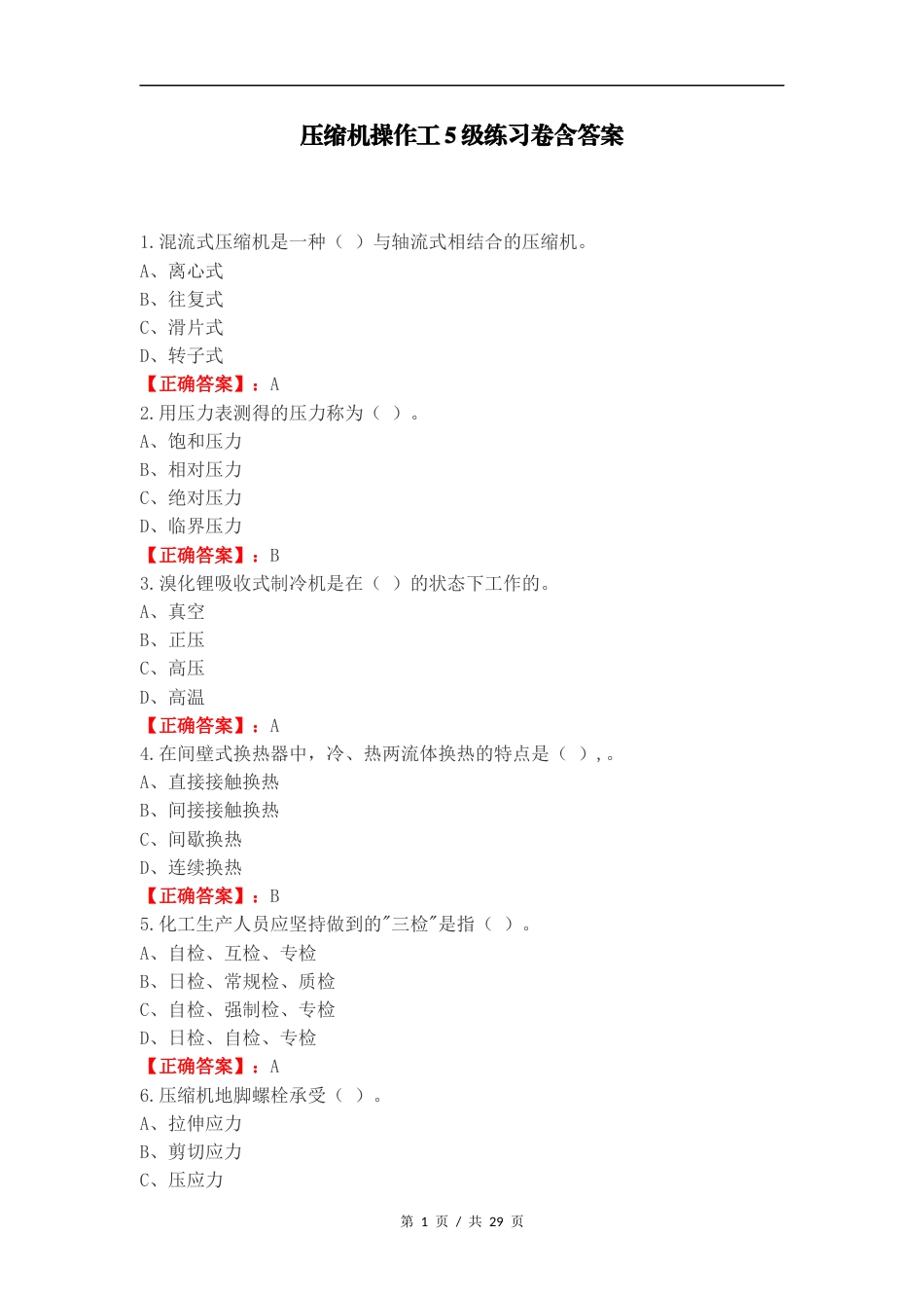 压缩机操作工5级练习卷含答案.docx_第1页