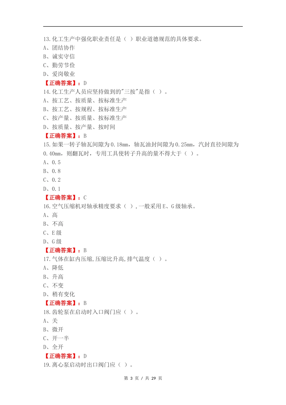 压缩机操作工5级练习卷含答案.docx_第3页