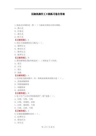压缩机操作工5级练习卷含答案.docx