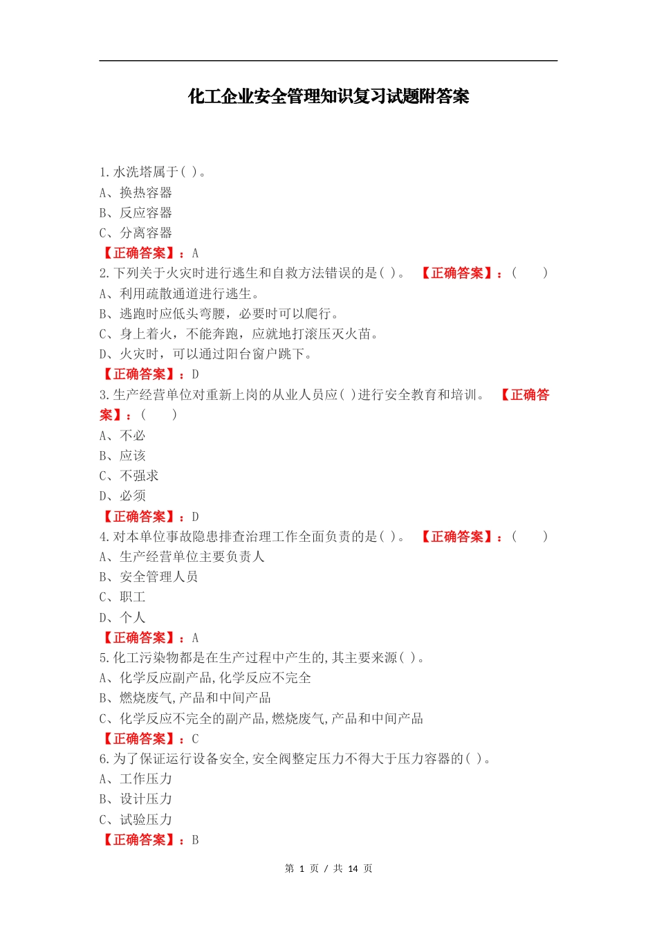 化工企业安全管理知识复习试题附答案.docx_第1页