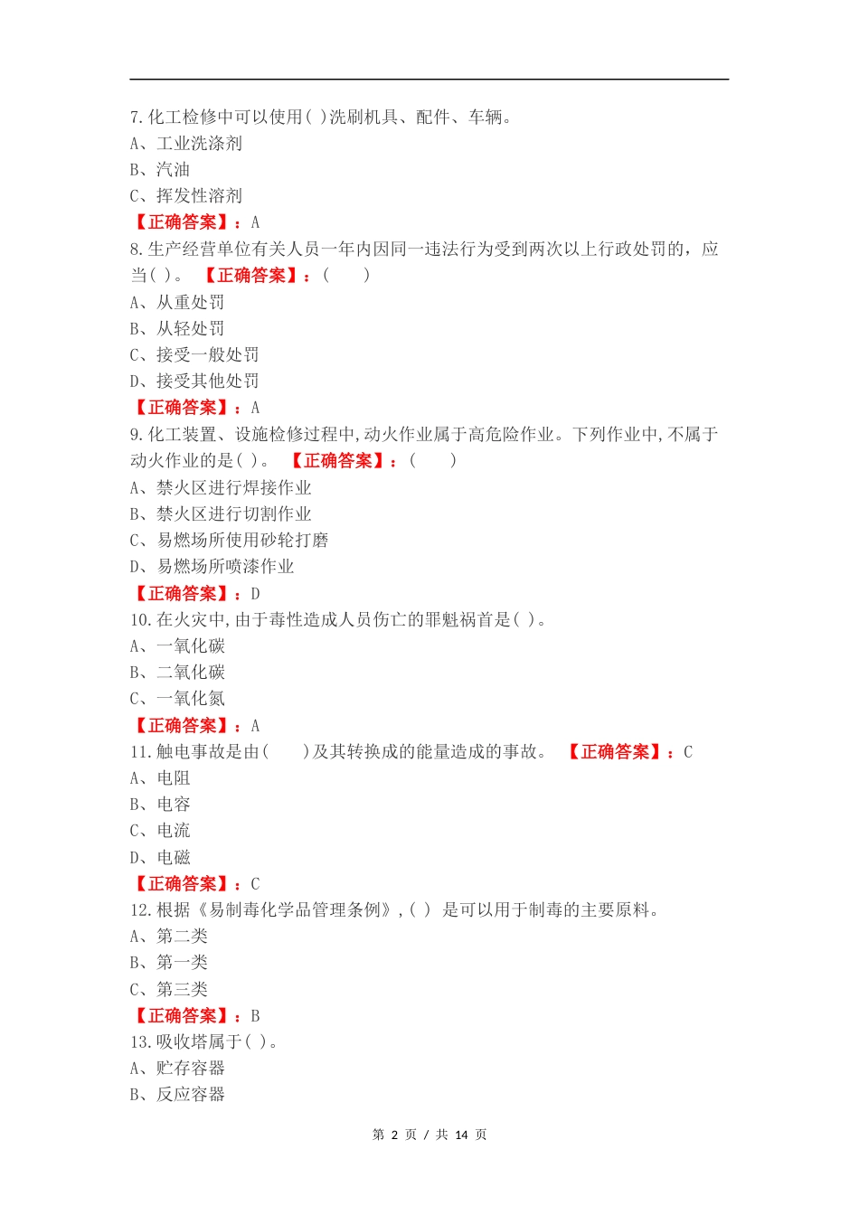 化工企业安全管理知识复习试题附答案.docx_第2页
