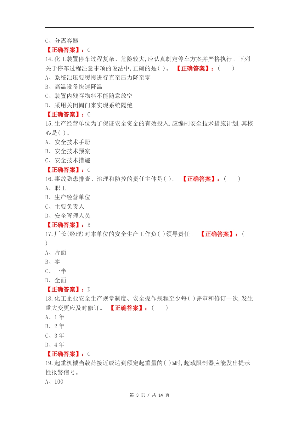化工企业安全管理知识复习试题附答案.docx_第3页
