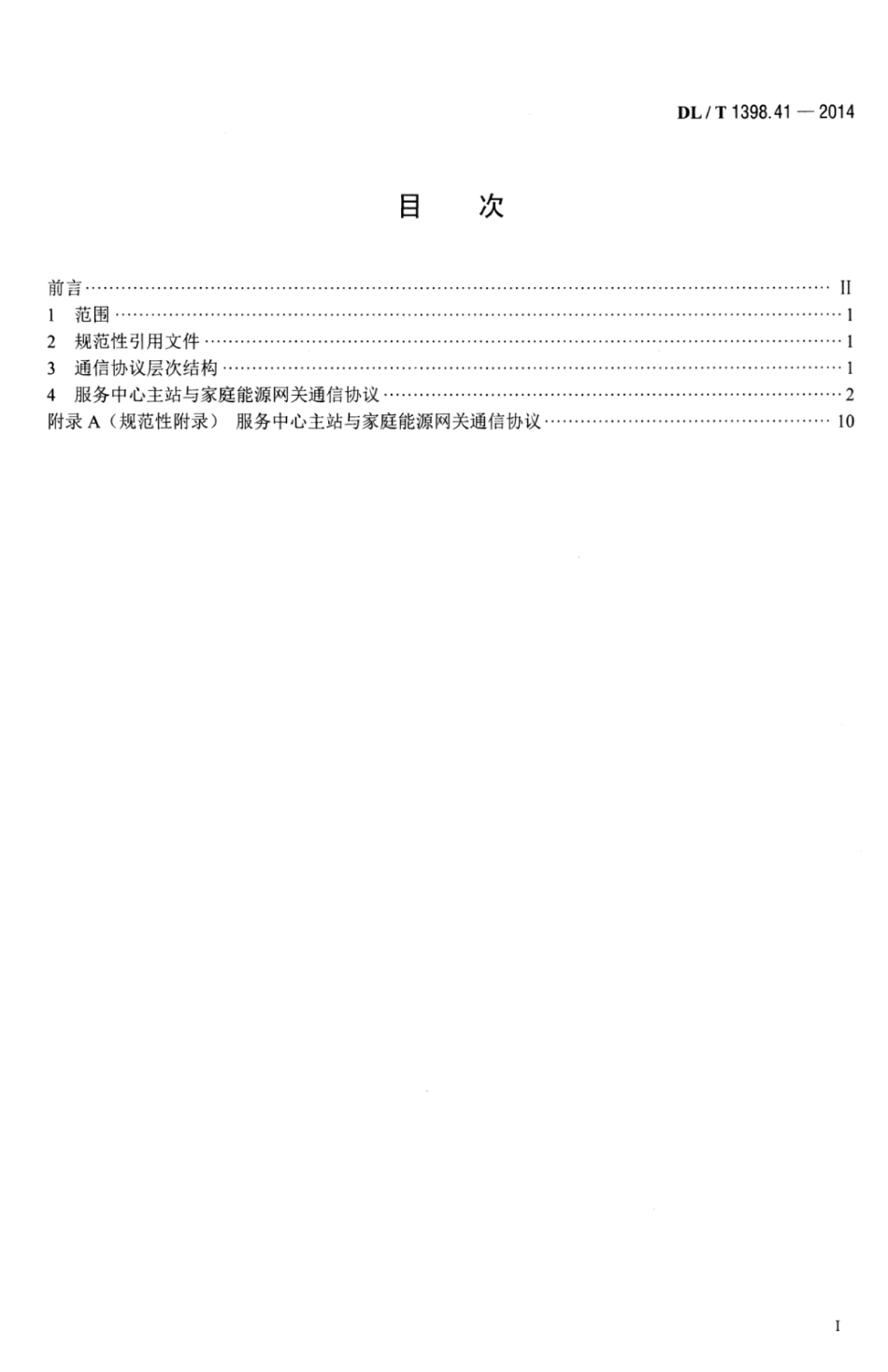 DLT 1398.41-2014 智能家居系统第4-1部分：通信协议-服务中心主站与家庭能源网关通信.pdf_第3页